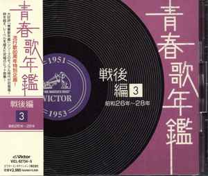 青春歌年鑑 戦後編 3 昭和26～28年 (1951～1953) (2008, CD) - Discogs