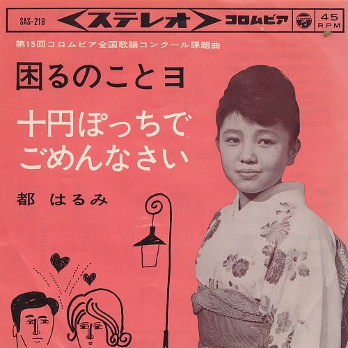 都 はるみ – 困るのことョ / 十円ぽっちでごめんなさい (1964, Vinyl