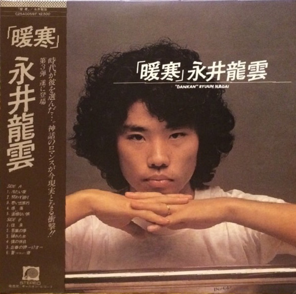 永井龍雲 = Ryuun Nagai – 暖寒 (1979, Vinyl) - Discogs