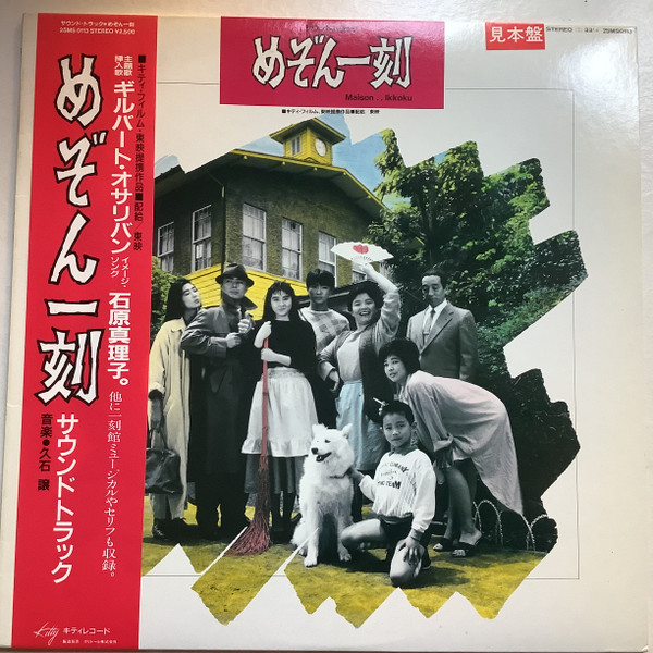 久石譲 – めぞん一刻 サウンドトラック (1986, Vinyl) - Discogs