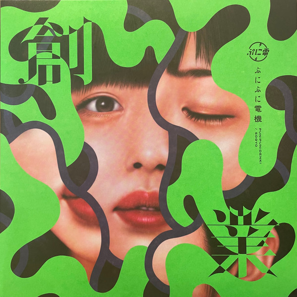 ぷにぷに電機 – 創業 (2022, Vinyl) - Discogs