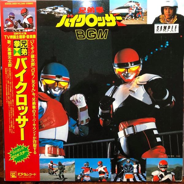 Shunsuke Kikuchi – 兄弟拳バイクロッサー B.G.Mコレクション (1985