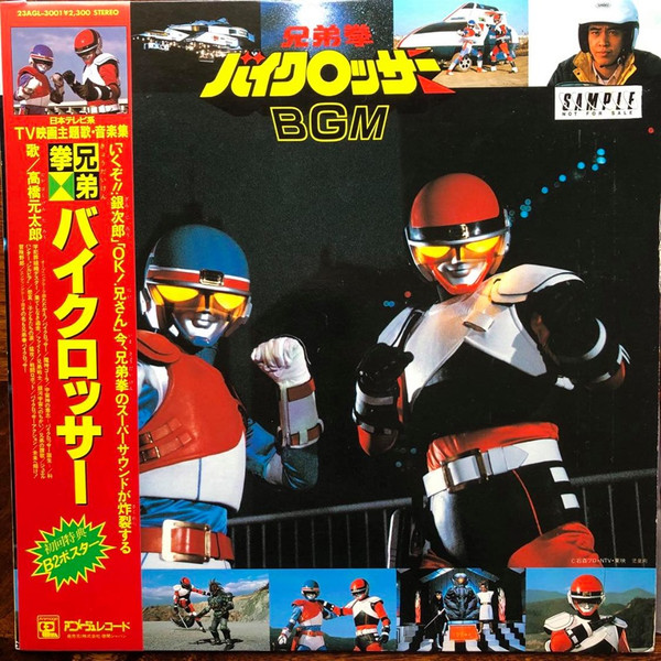 Shunsuke Kikuchi – 兄弟拳バイクロッサー B.G.Mコレクション (1985 