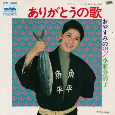 水前寺清子 ありがとうの歌 1973 Vinyl Discogs