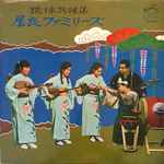 屋良ファミリーズ, 神谷順公 – 琉球民謡集 (1966, Vinyl) - Discogs