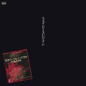 中島みゆき – 生きていてもいいですか (1980, Vinyl) - Discogs