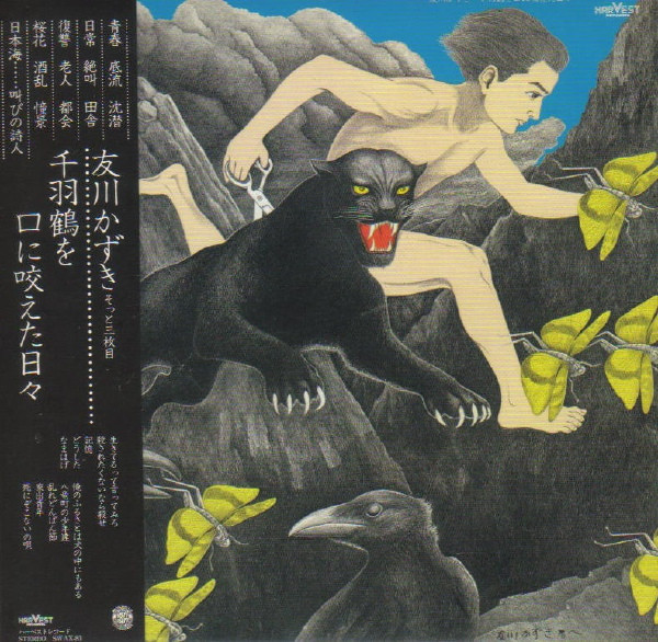 友川かずき – 千羽鶴を口に咬えた日々 (2022, Vinyl) - Discogs
