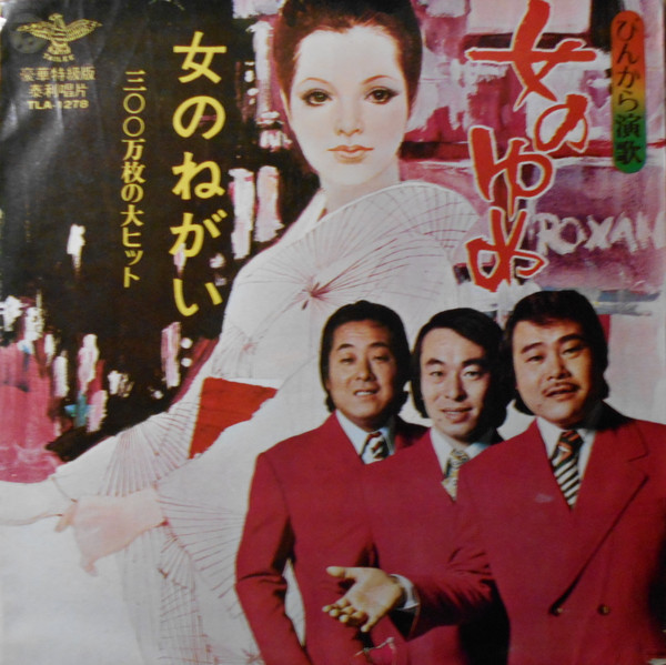 ぴんからトリオ – 女のゆめ ~ぴんから演歌~ (1973, Vinyl) - Discogs