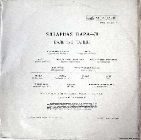 baixar álbum Республиканский Эстрадный Оркестр Октава - Янтарная Пара73 Бальные Танцы