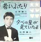 北原謙二 – 若いふたり / 夕べの星が見ていたよ (1962, Vinyl) - Discogs