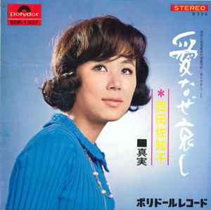 西田佐知子 愛なぜ哀し 1968 Vinyl Discogs