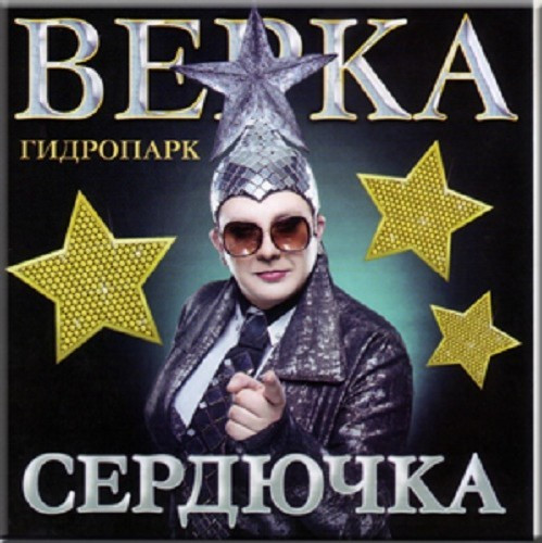 télécharger l'album Верка Сердючка - Гидропарк