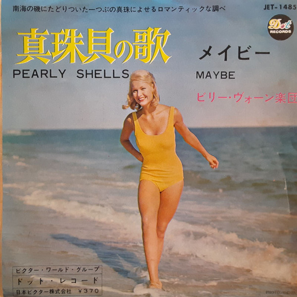 美しい美しい真珠貝の歌 メイビー ビリー・ヴォーン楽団 レコード レトロ 邦楽