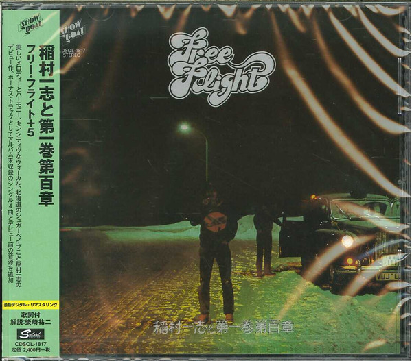 稲村一志と第一巻第百章 – Free Flight (1977, Vinyl) - Discogs