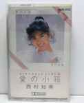 西村知美 – 愛の小箱 Birthday Album (1986, Vinyl) - Discogs