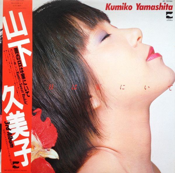 Kumiko Yamashita = 山下久美子 – 雨の日は家にいて (1981, Vinyl 