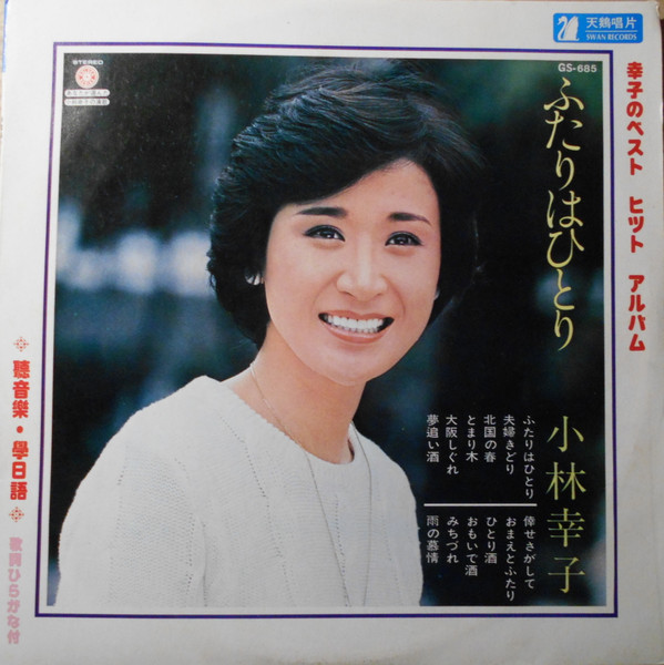 小林幸子 – 小林幸子の演歌 ベスト・ヒット・アルバム (Vinyl) - Discogs