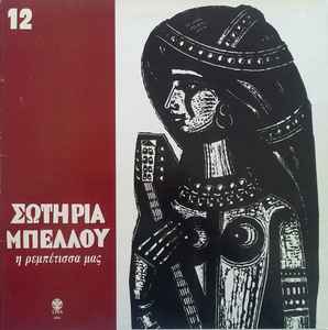 Σωτηρία Μπέλλου - Η Ρεμπέτισσά Μας - 12 | Releases | Discogs