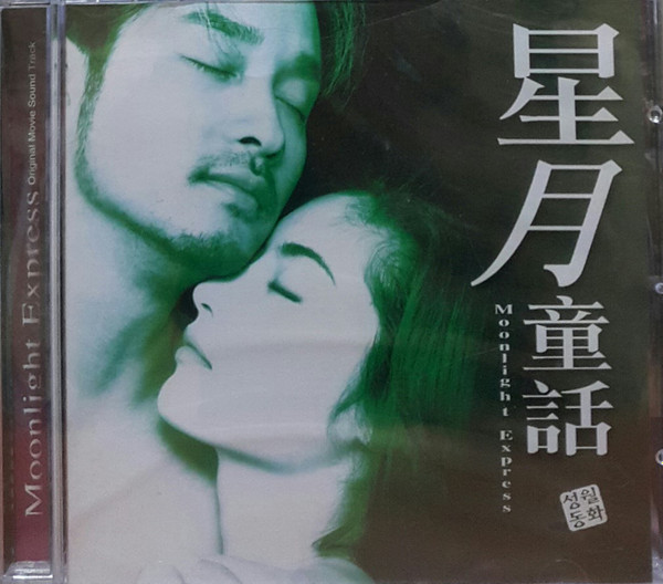 Moonlight Express 성월동화 (星月童話) (Original Movie Sound Track) (1999, CD) -  Discogs
