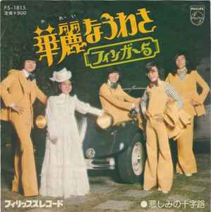 フィンガー 5 – 華麗なうわさ (1974, Vinyl) - Discogs