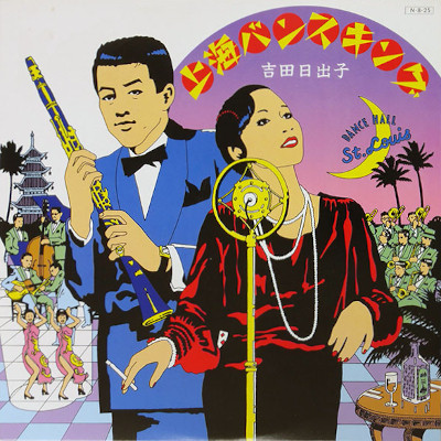 Hideko Yoshida 上海バンスキング Releases Discogs