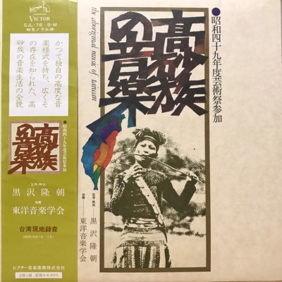 高砂族の音楽 = The Aboriginal Music Of Taiwan (1974, Gatefold