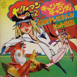 最新テレビまんがヒット曲集 (1977, Vinyl) - Discogs