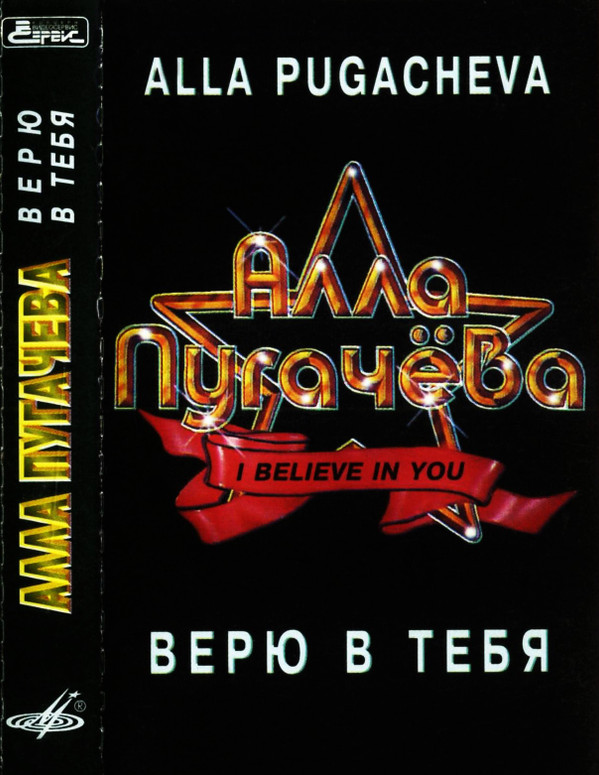 télécharger l'album Алла Пугачева Alla Pugacheva - Верю В Тебя I Believe In You