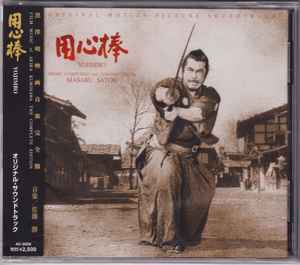 Masaru Satoh – 用心棒 オリジナル・サウンドトラック = Yojimbo 