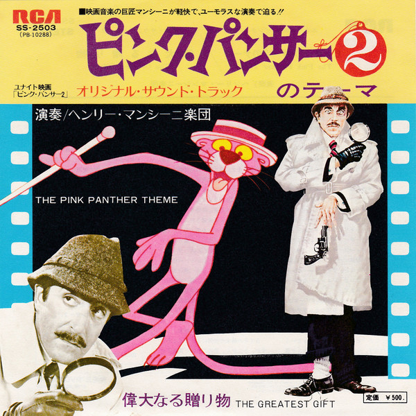 Henry Mancini – ピンクパンサー２のテーマ The Pink Panther Theme