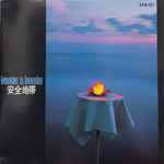 安全地帯 – Remember To Remember (1983, Vinyl) - Discogs