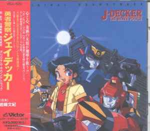 Yasunori Iwasaki = 岩崎文紀 – The Brave Police J-Decker Original