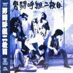 男闘呼組 二枚目 (1989, CD) - Discogs