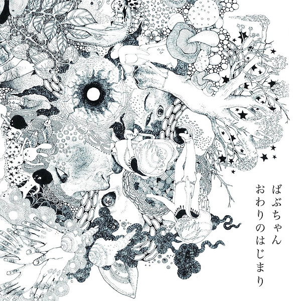 ばぶちゃん – おわりのはじまり (2014, CD) - Discogs