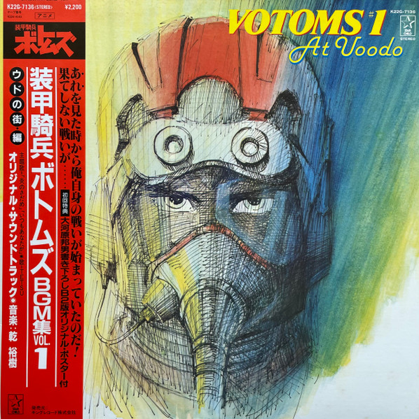 格安人気 CD『装甲騎兵ボトムズ BGM集 VOL1』1986年発売 2024年最新 