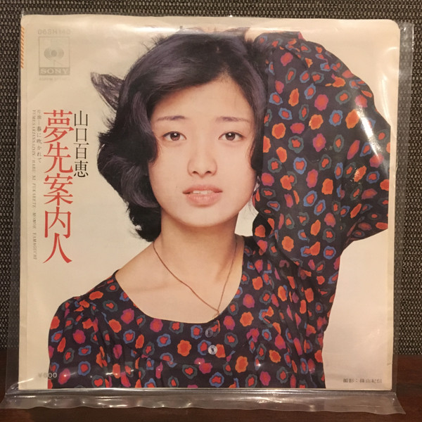 山口百恵 = Momoe Yamaguchi - 夢先案内人 = Yumesakiannainin