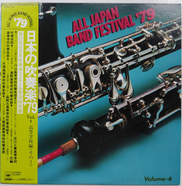 日本の吹奏楽'79 vol.4 高等学校編（その1) (1980, Vinyl) - Discogs