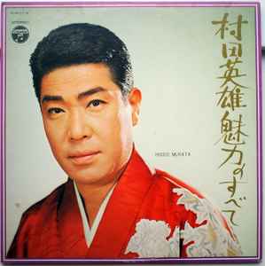 村田英雄 – 魅力のすべて (1969, Gatefold, Vinyl) - Discogs