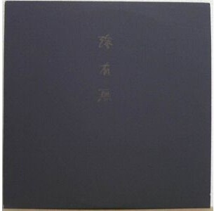 灰野敬二– 滲有無(1990, Vinyl) - Discogs