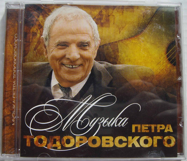 Album herunterladen Петр Тодоровский - Музыка Петра Тодоровского