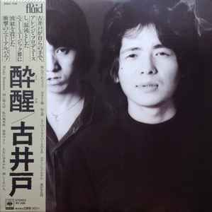 古井戸 – 酔醒 (1975, Vinyl) - Discogs