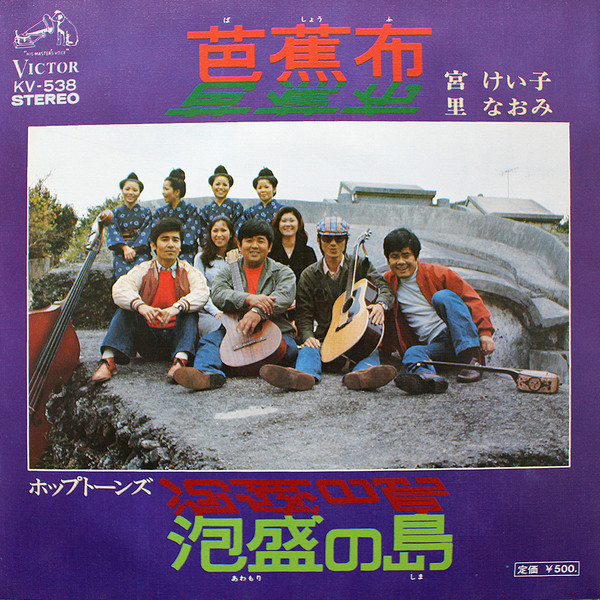 宮けい子, 里なおみ, ホップトーンズ – 芭蕉布 / 泡盛の島 (1975, Vinyl