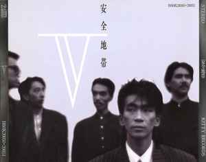 安全地帯 – 安全地帯 V (1986, CD) - Discogs