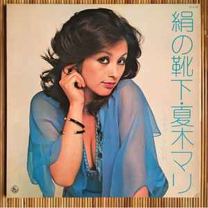 夏木マリ – 絹の靴下 (マグネットアルバム) (1973, Gatefold, Vinyl 