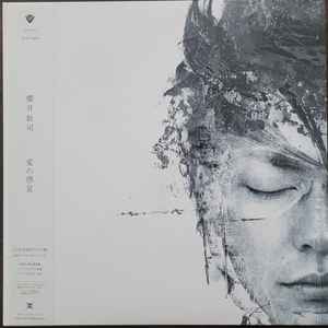 櫻井敦司 – 愛の惑星 (2024, 180g Clear, Vinyl) - Discogs