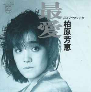 柏原芳恵 – 最愛 (1984, Vinyl) - Discogs