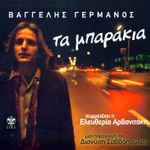 Cover of Τα Μπαράκια, 2007, CD