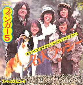 フィンガー 5 – 名犬ラッシー (1975, Vinyl) - Discogs