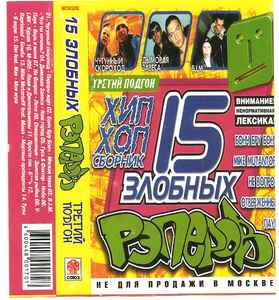 15 Злобных Рэперов. Третий Подгон (2002, Cassette) - Discogs