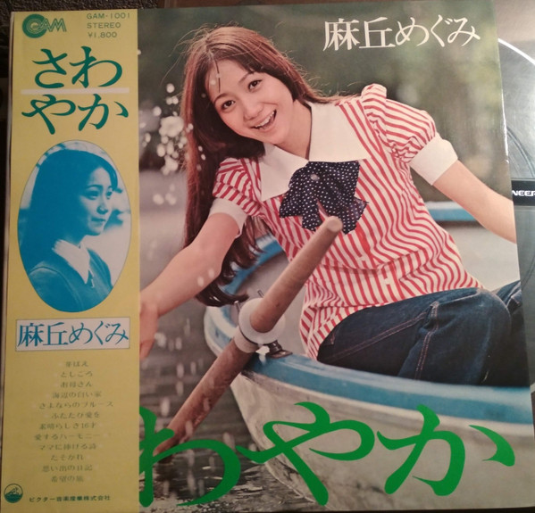 麻丘めぐみ – さわやか (1972, Gatefold, Vinyl) - Discogs